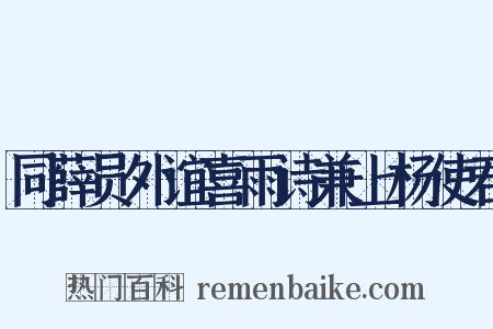 同薛员外谊喜雨诗兼上杨使君是什么意思的图片